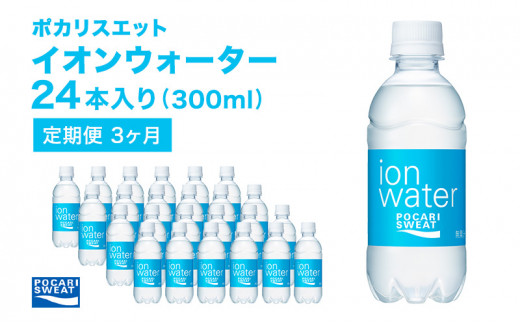 
ポカリスエット 300ml × 24本 定期便3ヶ月 大塚製薬 ポカリ イオンウォーター スポーツドリンク スポーツ イオン飲料 トレーニング アウトドア 飲み物 熱中症対策 健康 スポドリ 人気 厳選
