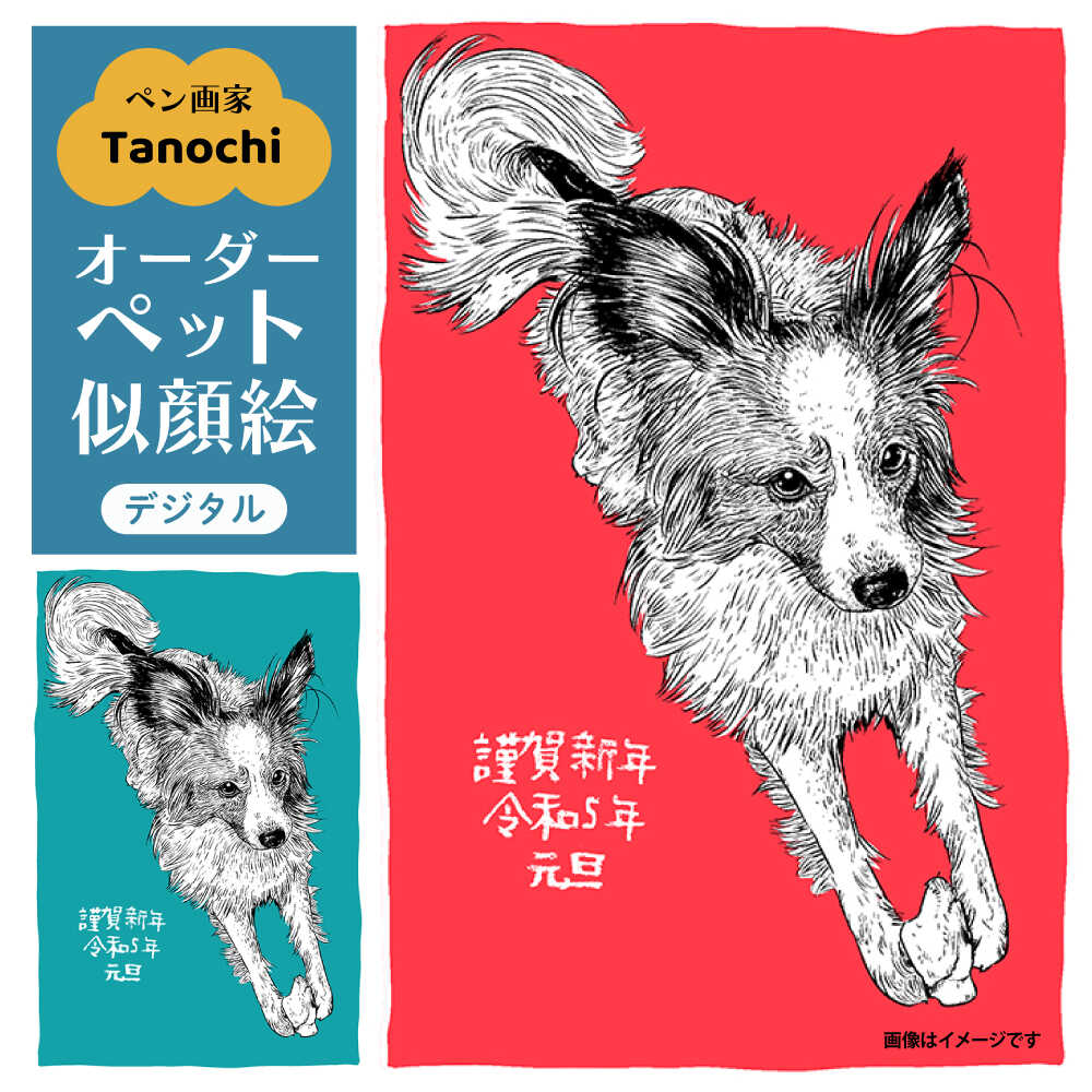 【ふるさと納税】オーダーペット似顔絵（デジタル） ペットのイラスト デジタル画像 オーダーペット似顔絵 プレゼント Tanochi ペット画家 似顔絵アート 【横須賀商工会議所 おもてなしギフト事務局（たのち）】[AKFM001]