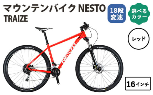 No.174-04 レッド16インチ マウンテンバイク NESTO TRAIZE ／ ネスト 自転車 スポーツバイク 通勤 通学 18段変速 埼玉県