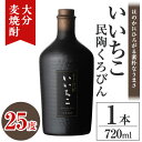 【ふるさと納税】いいちこ民陶くろびん 25度(720ml)酒 お酒 むぎ焼酎 720ml 麦焼酎 いいちこ アルコール 飲料 常温【106100500】【酒のひろた】