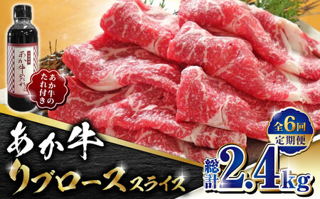 【数量限定】【全6回定期便】あか牛 リブロース スライス セット【有限会社 三協畜産】 国産 赤身 赤牛 褐牛 あかうし [ZEB074]