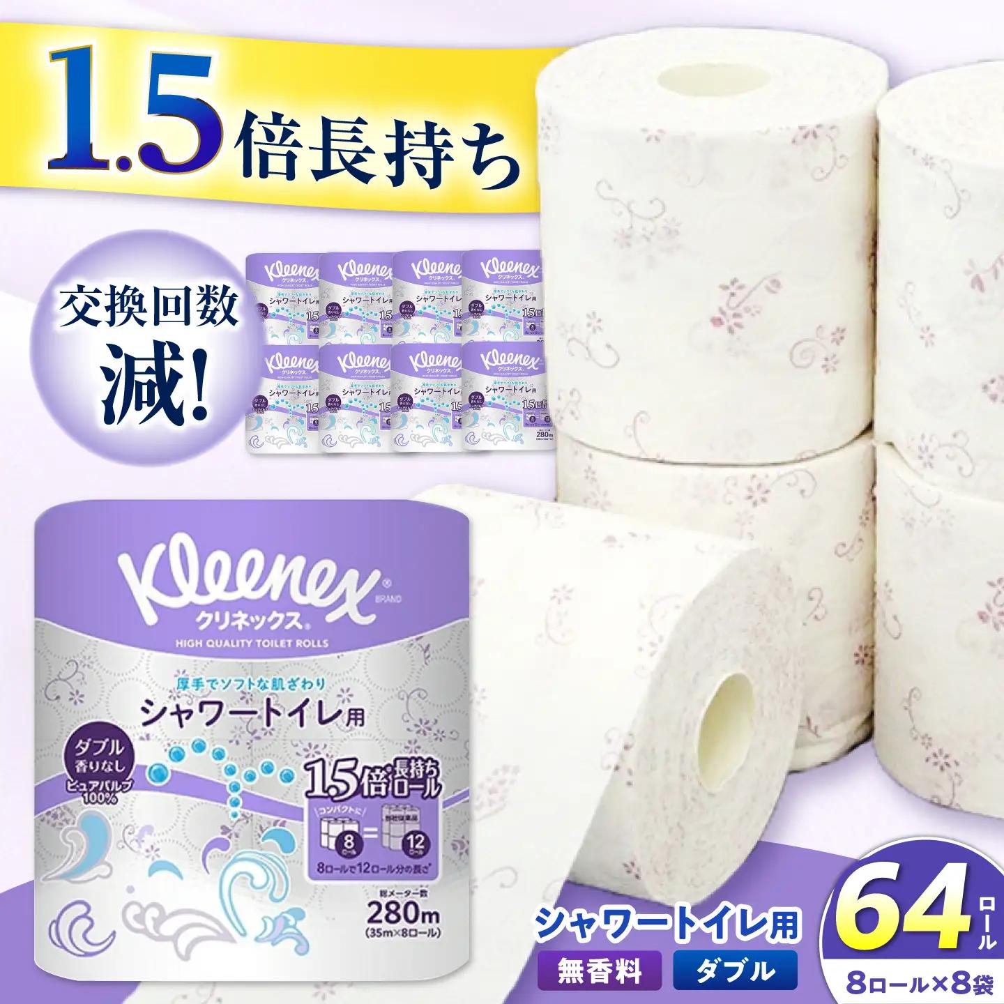 クリネックス 長持ちシャワートイレ用 トイレットペーパー (ダブル)64ロール トイレットペーパー [BDBH002-1]