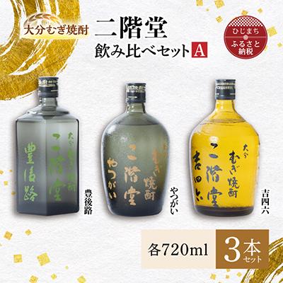 ふるさと納税 日出町 大分むぎ焼酎 二階堂 吉四六 瓶・豊後路・やつがい飲み比べセット(A) AG17