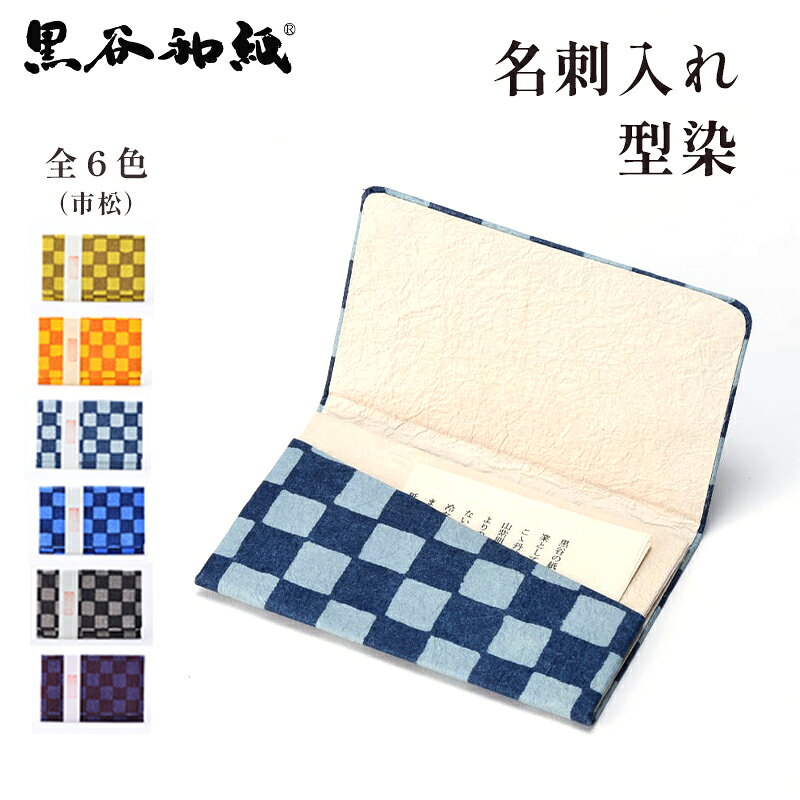 【ふるさと納税】伝統工芸 黒谷和紙 名刺入れ（型染：市松黄） / 工芸品 ギフト 日用品 綾部市 / 黒谷和紙協同組合［BSCX023］