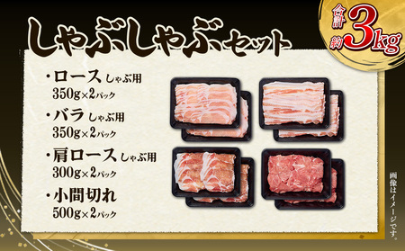 【6回定期便】豚肉 宮崎県産 いもこ豚 しゃぶしゃぶ セット 3kg × 6回 総合計 18kg しゃぶしゃぶ用 切り落とし 小分け 豚 豚バラ ロース 肩ロース スライス 小間切れ 鍋 鍋用 国産 