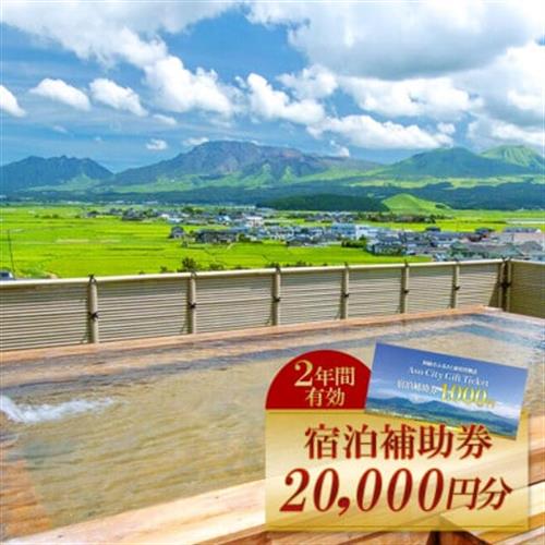 阿蘇市観光協会加盟施設で使用できる宿泊補助券【20,000円分】【1511116】