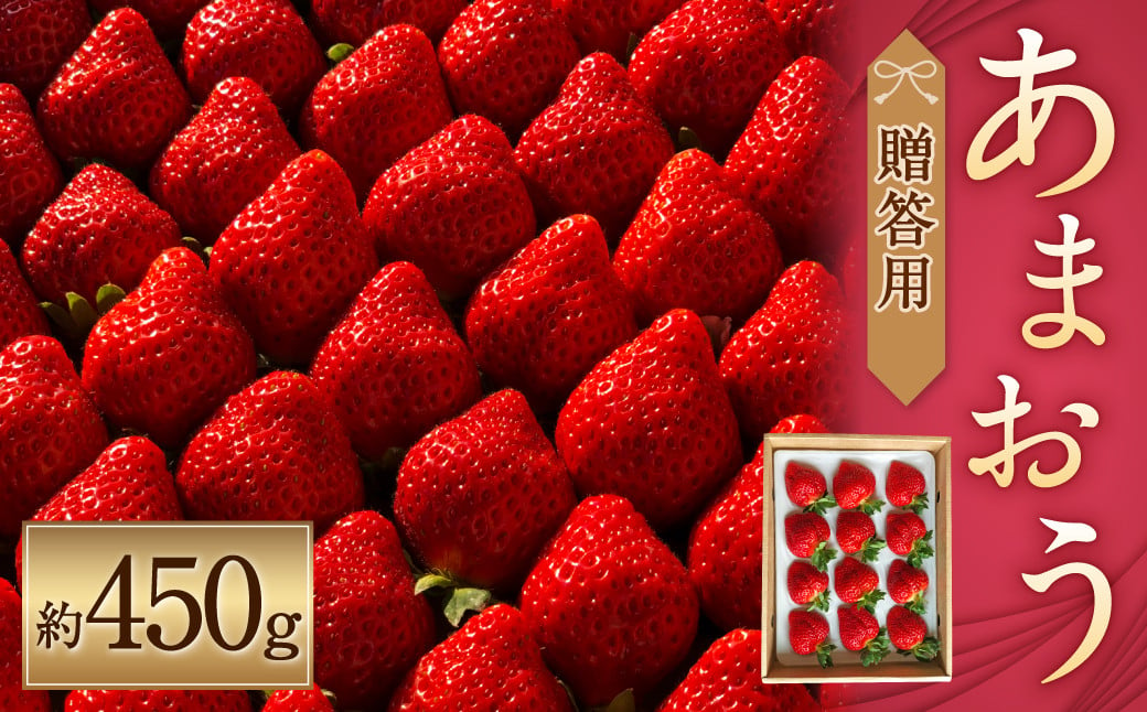 化粧箱入り 特別栽培 の 濃厚 完熟 あまおう 約450g 1パック 【2025年1月上旬～3月下旬まで発送予定】 いちご 苺 果物 フルーツ