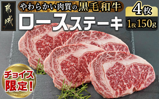 
                  【C限定】【黒毛和牛】ロースステーキ150g×4枚_18-I999-C_(都城市) 国産黒毛和牛 ロースステーキ 150g×4枚 ロース肉 贈答用 ステーキ ステーキ丼
                