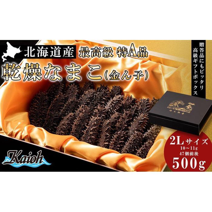【ふるさと納税】 なまこ 北海道産 乾燥なまこ 金ん子 最高級 特A品 2Lサイズ 約500g 海鼠 黒いダイヤ 珍味 人気 おつまみ 北海道 札幌市