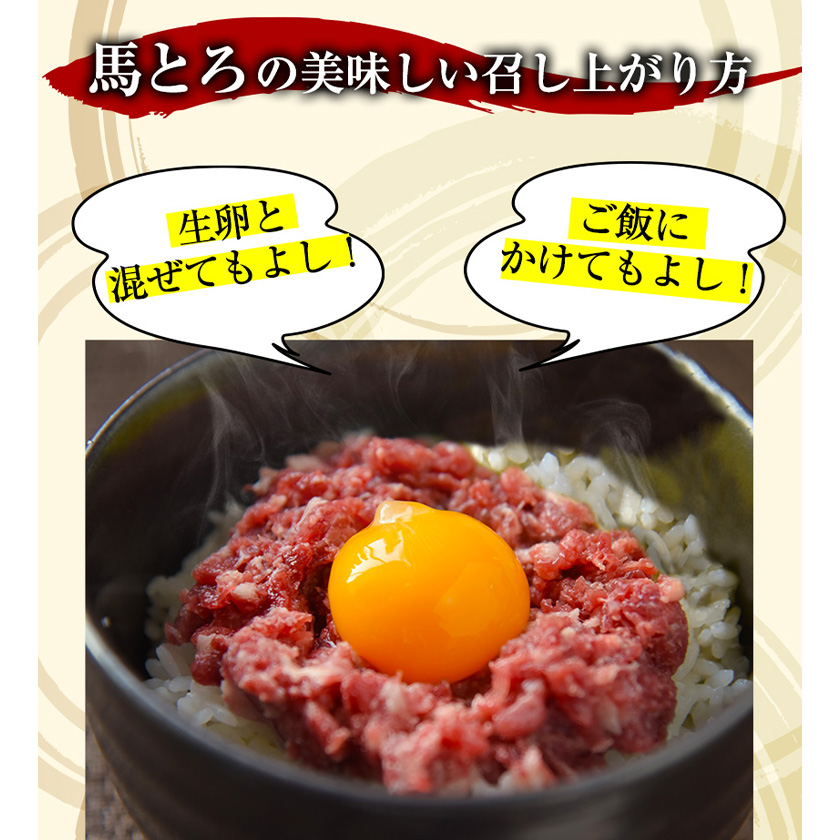 馬とろ 150g×3袋 馬刺 国産 熊本肥育 冷凍 肉 絶品 牛肉よりヘルシー 馬肉《30日以内に出荷予定(土日祝除く)》---mna_fkgtoron_30d_21_11000_450g---