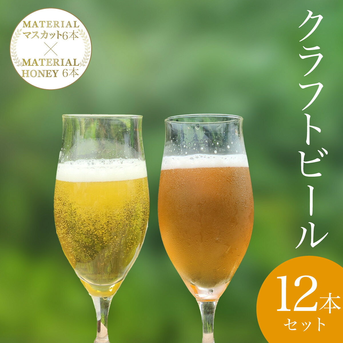 【ふるさと納税】 W03503 クラフトビール　MATERIAL HONEY 6本 ＋ MATERIAL マスカット 6本 / ふるさと納税 ビール 麦酒 クラフトビール 麦芽 蜂蜜 マスカット 風味 香り フルーティ 爽やか ギフト 千葉県 大多喜町 [W03503]