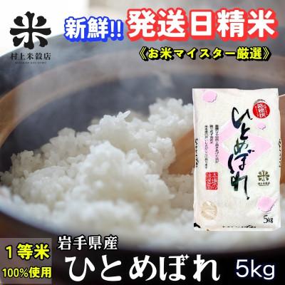 ふるさと納税 盛岡市 【毎月定期便】盛岡市産ひとめぼれ 5kg ☆1等米100%のお米マイスター厳選米全2回
