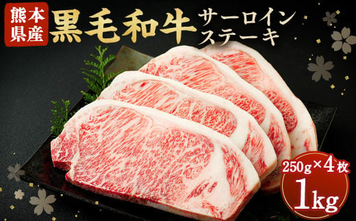 
黒毛和牛 サーロイン ステーキ 1kg 250g×4 牛肉 熊本
