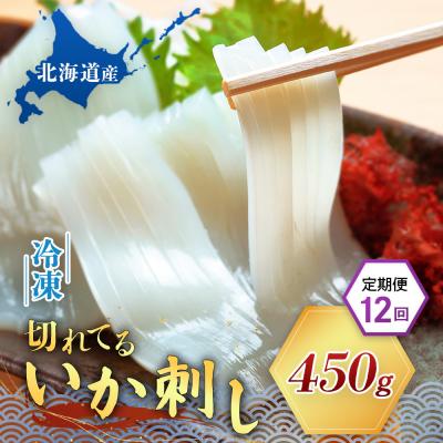 ふるさと納税 興部町 切れてるいか刺し1袋　12ヶ月定期便