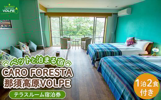 ペットと泊まる宿　CARO　FORESTA那須高原VOLPEテラスルーム宿泊券（大人1名様1泊2食付き）〔G-10〕≪宿泊券 旅行券 チケット 旅行 券 利用券 リゾート ペット ペットと過ごせる ペットと泊まれる 観光 プライベート 記念日 誕生日 癒し アウトドア 国内旅行 那須高原 ドッグラン 犬 猫≫