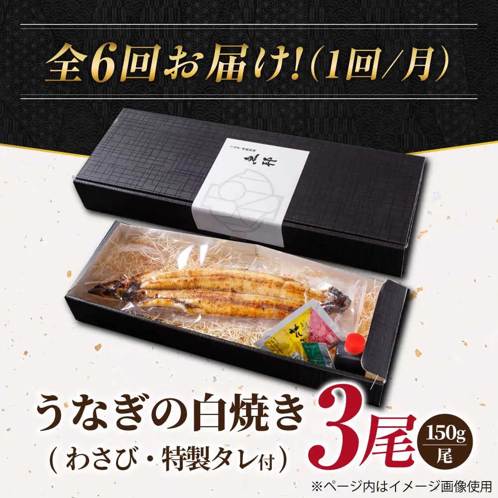 【6回定期便】国産 上うなぎ 白焼き 3尾 約150g×3パック / 鰻 ウナギ うなぎ 白焼き / 御嵩町 / 鰻 季節料理 魚邦[AVBH031]