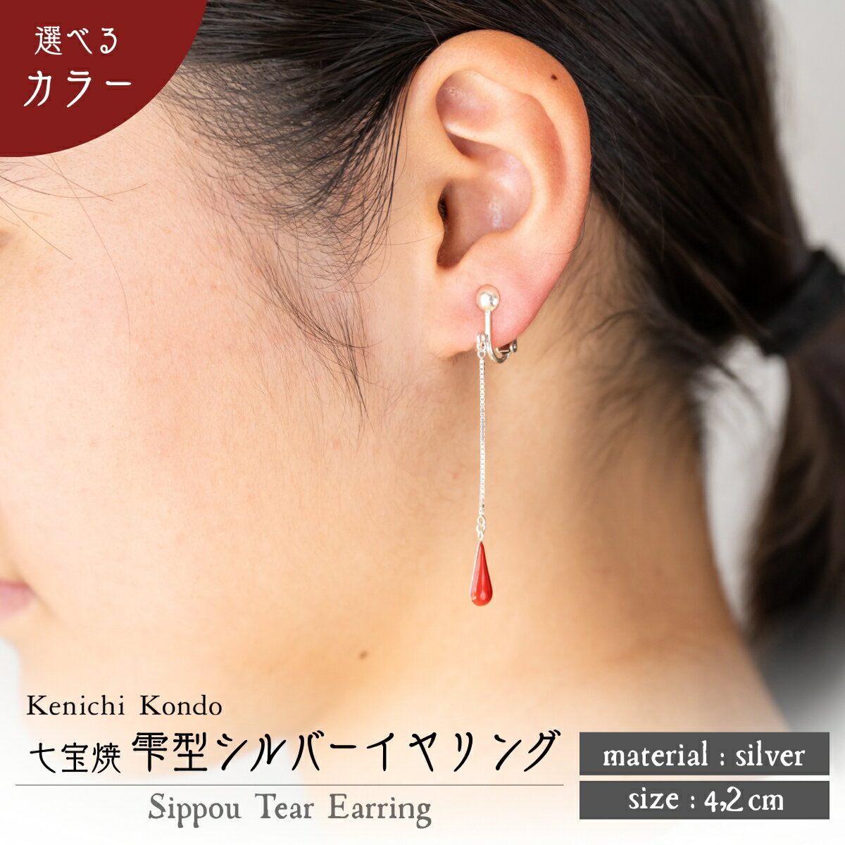 【ふるさと納税】イヤリング しずく 七宝 | イヤリング 雫 モチーフ しずく型 ポイント アクセサリー 七宝 バイカラー 七宝焼き ジュエリー 上品 装飾 レディース クリスマス 入学祝い 記念日 お祝い 誕生日 ギフト 作家 作品 手づくり Kenichi Kondo 埼玉県 北本市