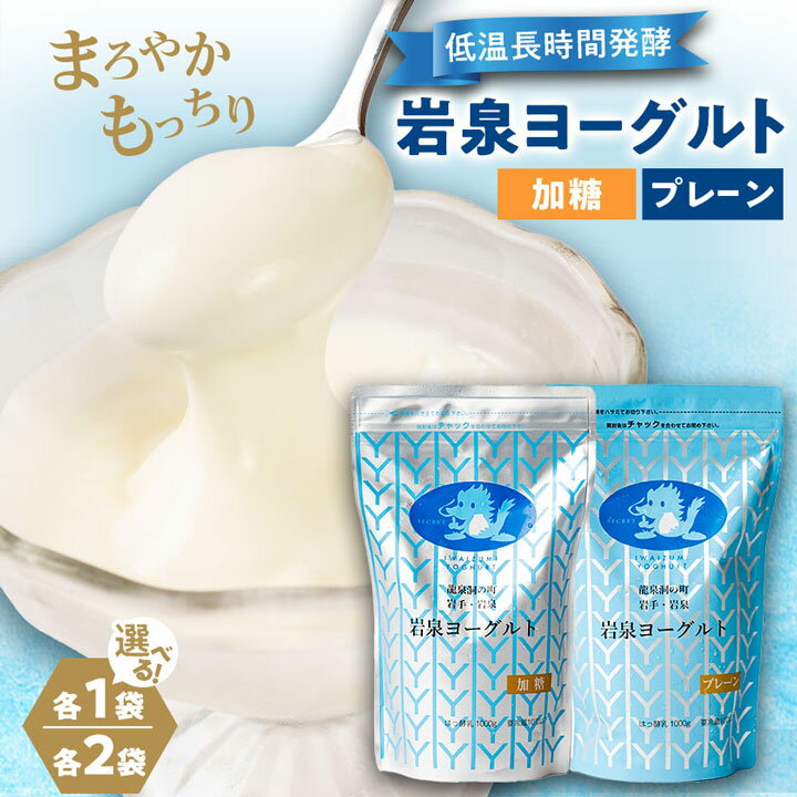 【ふるさと納税】岩泉ヨーグルト2袋セット(加糖・プレーン各1kg×1袋)_ ヨーグルト 生乳 無添加 乳酸菌 食べ比べ 美味しい 人気 おすすめ ギフト 贈答 送料無料 岩手県 岩泉町 【配送不可地域：離島】【1245855】