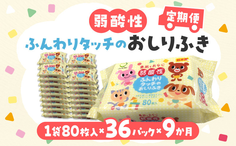
            【ふるさと納税】【9か月定期便】LD-035 弱酸性 ふんわりタッチの おしりふき（80枚入り×3P）×12セット　合計36パック×9か月 ベビー ノンアルコール 無香料 保湿 ヒアルロン酸 セラミド ウェットシート 定期便 日用品  秋 旬
          