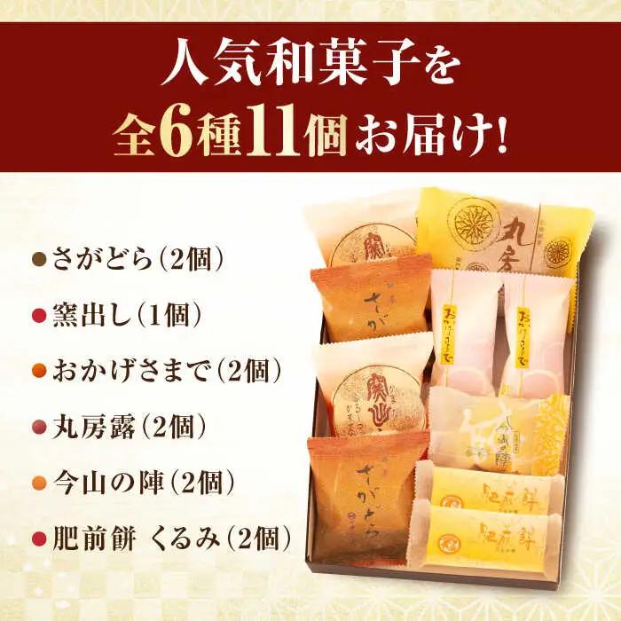 銘菓詰合せ（6種/11個入） / 佐賀県 / 有限会社菓心まるいち [41AABY018]