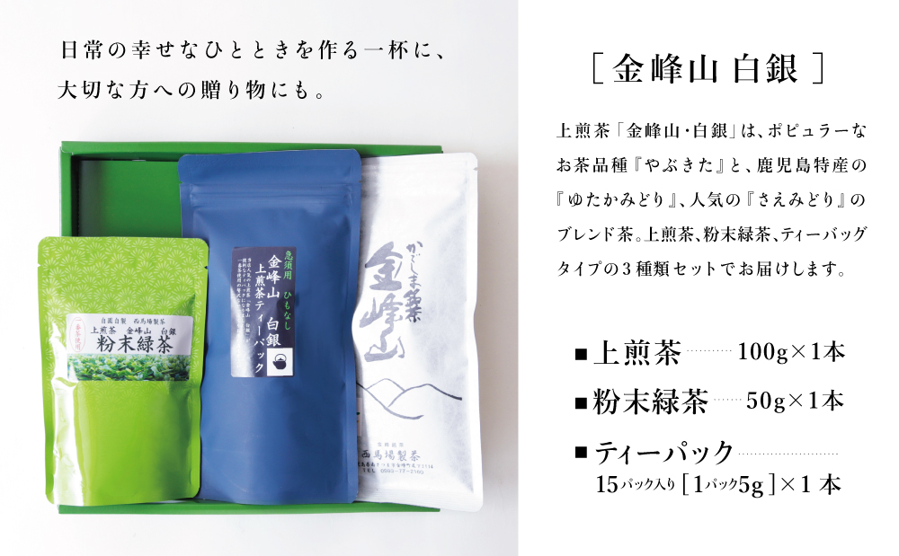 【西馬場製茶】金峰山白銀 上煎茶バラエティセット 鹿児島県産 かごしま お茶 水出し 冷茶 日本茶 緑茶 茶葉 上煎茶 ティーパック 粉末緑茶 粉末 セット 詰め合わせ 自園自製 贈り物 贈答 ギフト