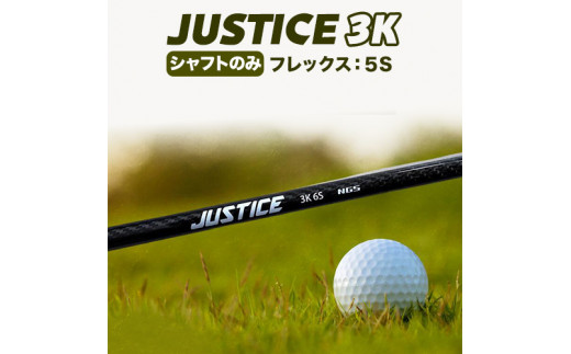 ゴルフ シャフトのみ JUSTICE 3K フレックス5S 株式会社エヌジーエス《30日以内に出荷予定(土日祝除く)》ゴルフ 用品 スポーツ アウトドア プレゼント クリスマス ギフト