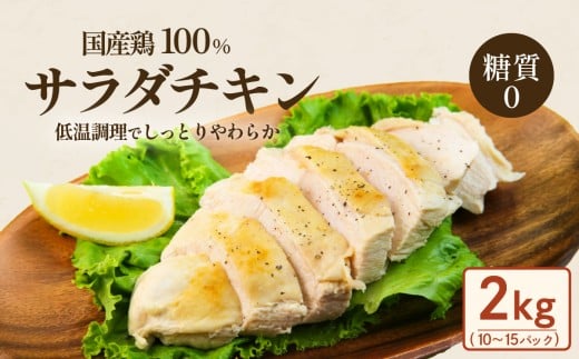国産鶏のサラダチキン合計2kg（約10～15パック入り）【糖質0】【 国産 鶏肉 とりにく 肉 サラダ ヘルシー プレーン 真空パック 小分け 保存料不使用 】[SZR]