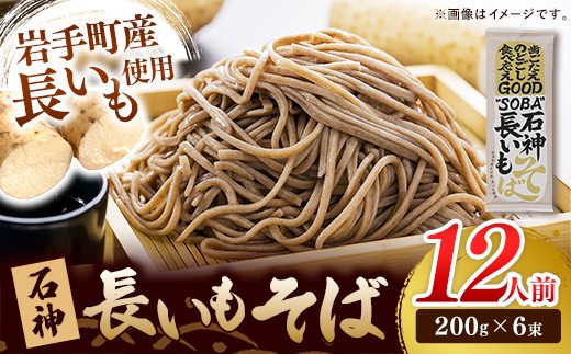 岩手町産 長いも入り 石神長芋そば6把入り 蕎麦 ソバ そば 乾麺 1.2kg 長芋 岩手県 岩手町
