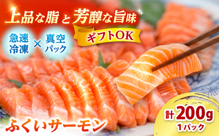 国産 ふくいサーモン 200g×1パック 合計200g お刺身 サケ [BFAA072] 【配送不可地域：北海道・沖縄・離島】 