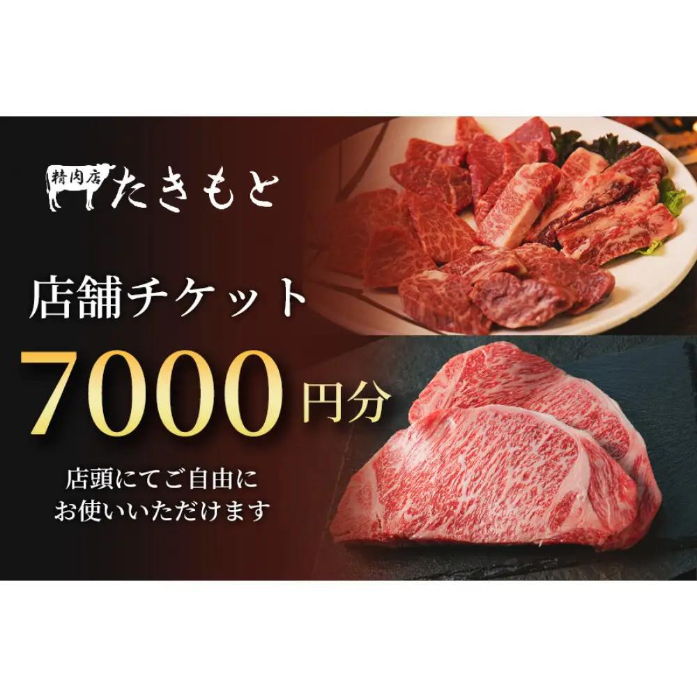 【贈り物にも最適！】瀧本商店　店舗チケット7000円