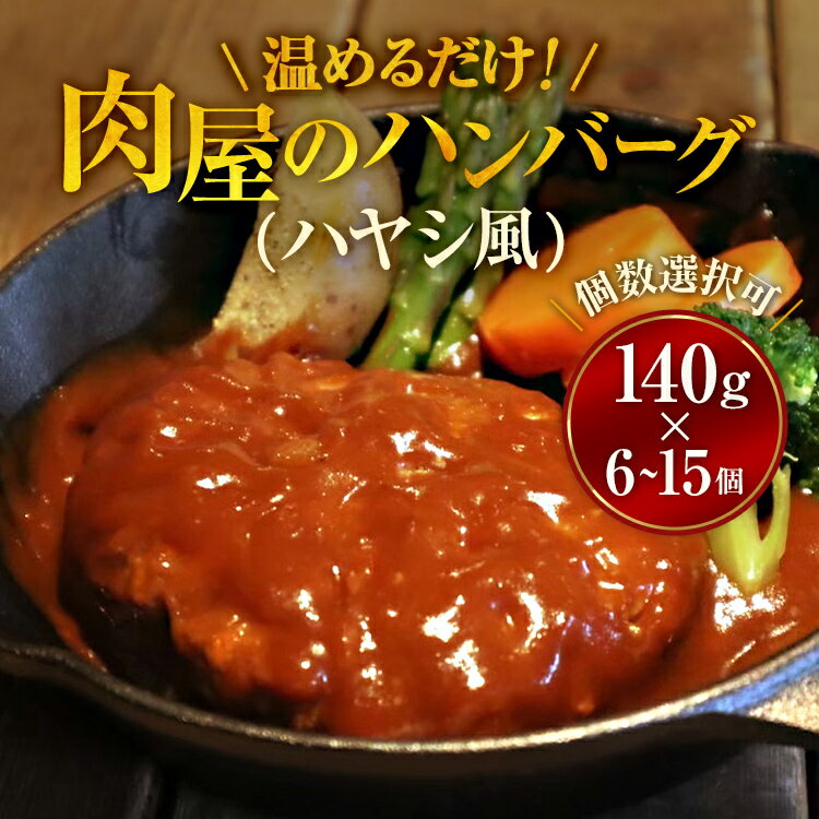 【ふるさと納税】【容量選択可】【地元新聞で紹介！】肉屋のハンバーグ(ハヤシ風)　140g×6個～15個