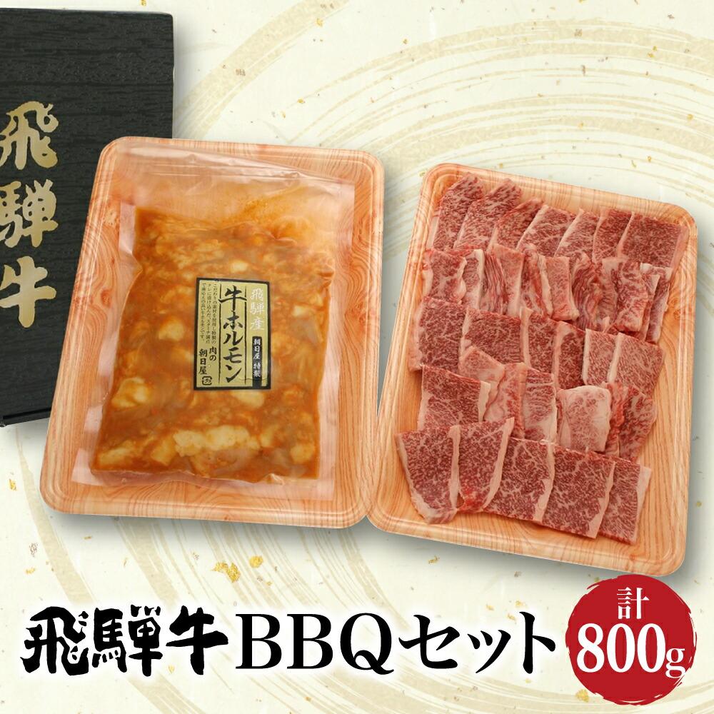 【ふるさと納税】 セット800g 飛騨牛 A5等級 400g ＆ 飛騨産牛味付けホルモン400g ホルモン バラ肉 焼肉 和牛 ブランド牛 牝牛 朝日屋 JX002