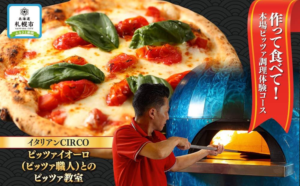 
イタリアンCIRCO　作って食べて！本場ピッツァ調理体験コース
