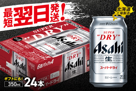 【最短翌日発送】アサヒスーパードライ＜350ml＞24缶 1ケース 北海道工場製造 ビール工場製造 ビール 辛口ビール 缶ビール