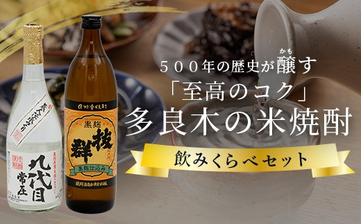 多良木の米焼酎のみくらべ 2 本セット②～九代目・黒麴抜群