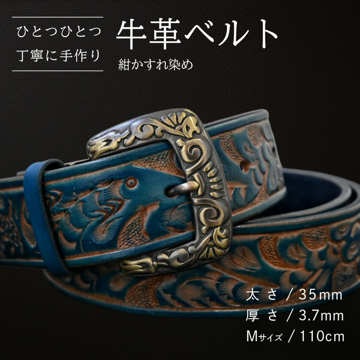 【ふるさと納税】【数量限定】牛革ベルト （紺かすれ染め） 【太さ35mm、厚さ3.7mm、長さがMサイズ(110cm) or Lサイズ(130cm)】 牛革 牛 革 皮 ベルト 手作り ハンドメイド 花柄 父の日