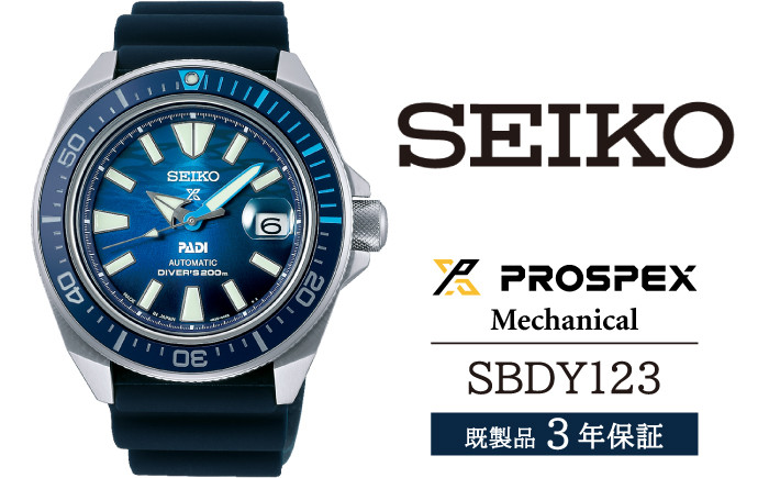 
SBDY123 セイコー プロスペックス メカニカル ／ SEIKO 正規品 3年保証 保証書付き 腕時計 時計 ウオッチ ウォッチ ブランド
