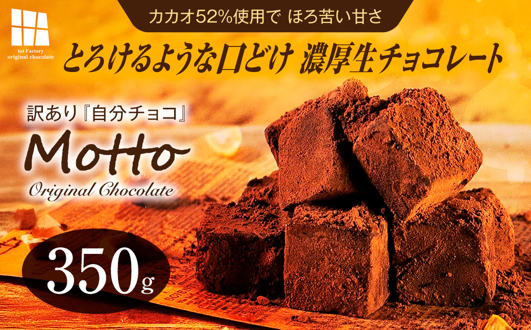 <訳あり> totFactory とろけるような 口どけ 濃厚生チョコレート 約350g | 訳あり 生チョコ チョコ チョコレート お菓子 totFactory 人気 とろける 濃厚 生チョコレート