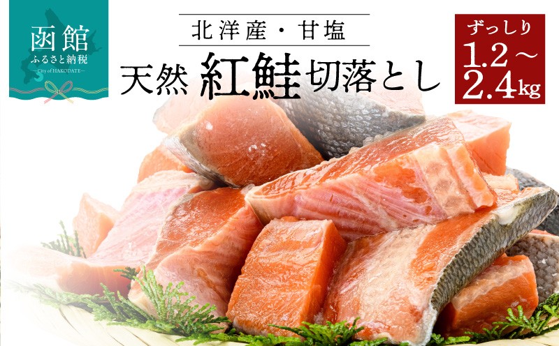 
                  北洋産甘塩天然紅鮭切身１．２ｋｇ ～ ２．４ｋｇ（切り落とし）_HD024-001-sku
                