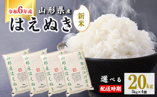 【2025年3月上旬】令和6年産 はえぬき 20kg（5kg×4袋） 山形県産 2024年産 【 精米 白米 東北 山形産 国産 20キロ 5キロ 4袋 食品 お取り寄せ 小分け ご飯 発送時期 配送時期 発送月 配送月 選べる ランキング 入賞歴 銘柄米 ロングセラー ブランド米 寒河江市 】040-C-JA011-2025-3上