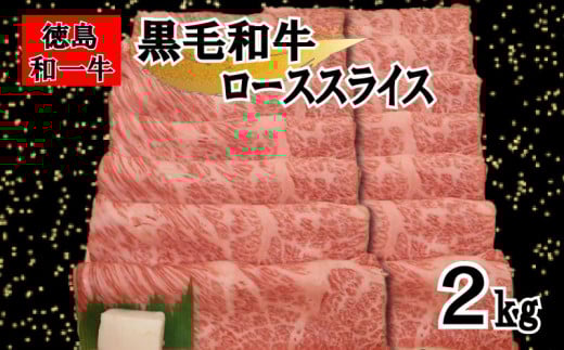 国産 黒毛和牛 ロース スライス 2kg 冷凍 すき焼き しゃぶしゃぶ 赤身 霜降り 和牛 和一牛 牛肉 お肉 肩ロース プレゼント ギフト グルメ 和一牛ローススライス又はカタローススライス