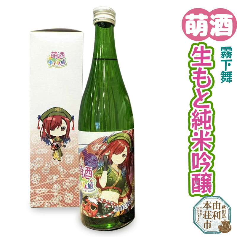 【ふるさと納税】萌酒 霧下舞 生もと純米吟醸 (720ml 1本)