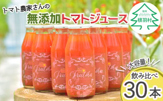砂糖・塩・水不使用　金賞受賞★30本！トマト農家さんの無添加トマトジュース 飲み比べセット 小ビン30本 無塩 45000円