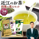 【ふるさと納税】 近江のお茶 鈴鹿の恵みセット 茶 茶葉 緑茶 おやつ 楽天 寄付 返礼品 お歳暮 ギフト プレゼント お祝い 贈り物 ふるさと納税 滋賀県 東近江 近江 A27 銘茶ますきち