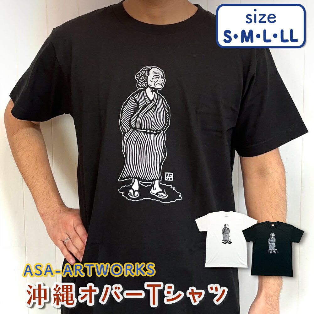 【ふるさと納税】沖縄オバーTシャツ【ASA-ARTWORKS（アサアートワークス）】 沖縄 オバー Tシャツ 半袖 綿 レディース メンズ ユニセックス 男女兼用 S、M、L、LL
