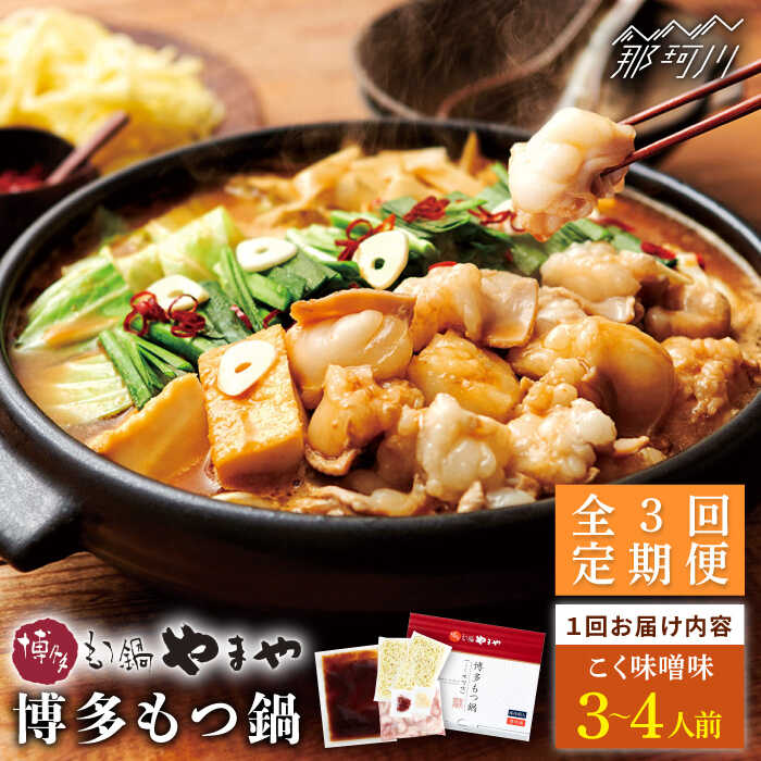 【全3回定期便】やまや 博多もつ鍋 こく味噌味（3～4人前）＜やまや＞那珂川市 定期便 もつ鍋 モツ鍋 もつなべ もつ鍋セット もつ 鍋 国産 牛 モツ