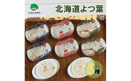 北海道よつ葉 バターとチーズの詰合せG[№5891-0732]