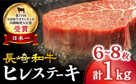 ヒレ ステーキ 約1kg（6?8枚）長崎和牛 内閣総理大臣賞受賞 ＜大西海ファーム＞ [CEK131] 長崎 長崎和牛 和牛 牛肉 肉 ヒレ フィレ ステーキ ヒレステーキ ヒレ ヒレ ヒレ 長崎 長崎和牛 和牛 牛肉 肉 ヒレ フィレ ステーキ ヒレステーキ 和牛 牛肉 肉 ヒレ フィレ ステーキ ヒレステーキ 和牛 ヒレ ヒレ ヒレ 牛肉 肉 ヒレ フィレ ステーキ ヒレステーキ 和牛 牛肉 肉 ヒレ フィレ ステーキ ヒレステーキ 和牛 牛肉 肉 ヒレ フィレ ステーキ ヒレステーキ 和牛 牛肉 肉 