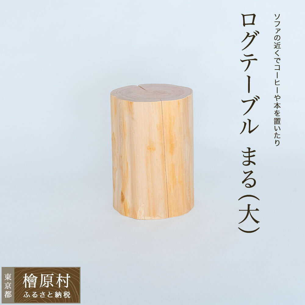 【ふるさと納税】ログテーブル まる（大） | 家具 テーブル 東京 檜原村