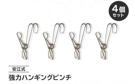 「安江式 強力 ハンギング ピンチ」4個のセット　【 洗濯バサミ 便利グッズ ステンレス製 岐阜県 可児市 クラフト 手クノロジー 日用品 洗濯 ステンレス製 フック付き ピンチ オシャレ 幅広く使える 環境に優しい 】